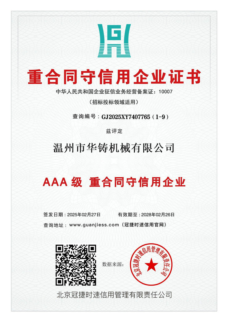 AAA級重合同守信用企業